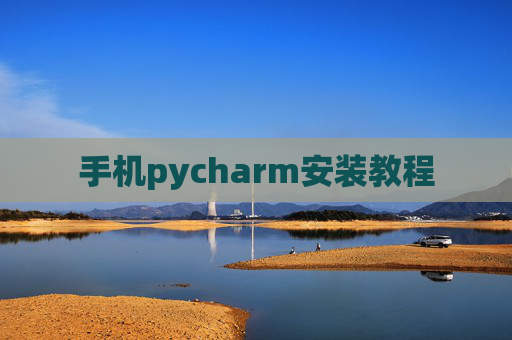 手机pycharm安装教程 手机pycharm安装教程