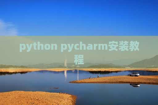 python pycharm安装教程