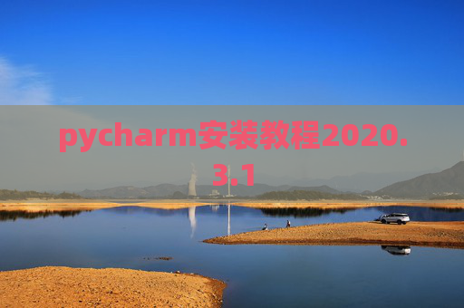 pycharm安装教程2020.3.1