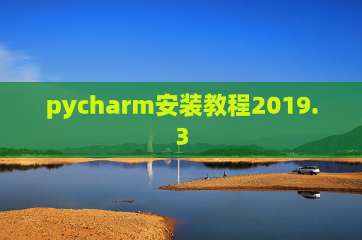 pycharm安装教程2019.3