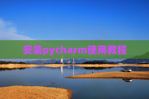 安装pycharm使用教程